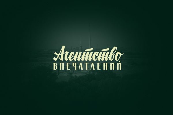 Агентство впечатлений
