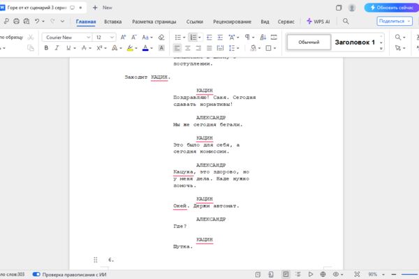 Горе от кт сценарий 3 серия 1 сезон.docx - WPS Office 10.03.2025