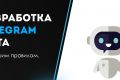 Разработка Telegram ботов
