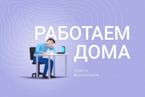 Работаем дома. Советы фрилансеров.