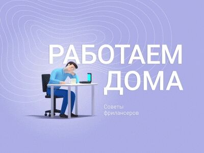 работаем-дома-400х300.png