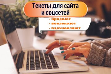 Тексты для сайтов, соцсетей