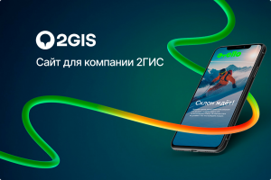 Сайт для компании 2ГИС