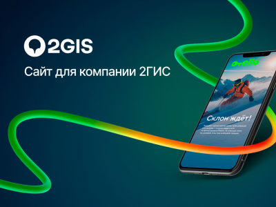 Сайт для компании 2ГИС