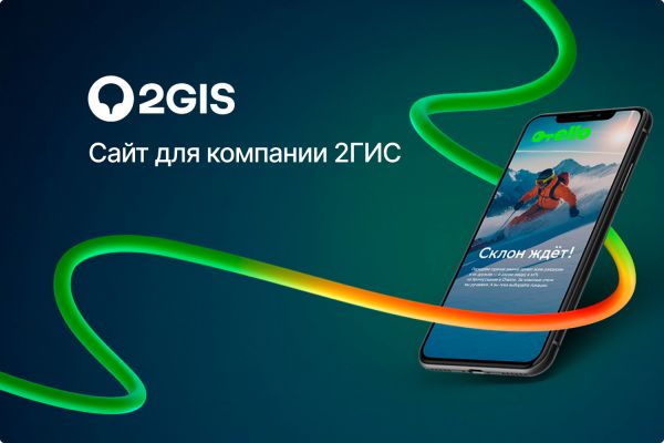 Сайт для компании 2ГИС