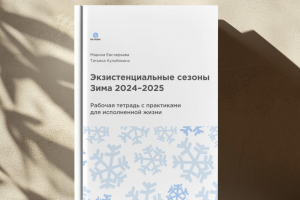 Дизайн воркбука "Экзистенциальные сезоны"
