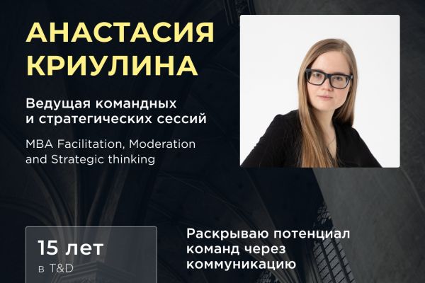 Медиа-кит для фасилитатора и ведущей командных сессий