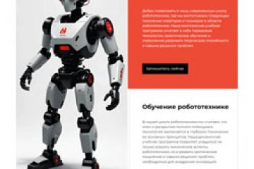 Шаблон сайта-одностраниника (лендинга) для школы робототехники
