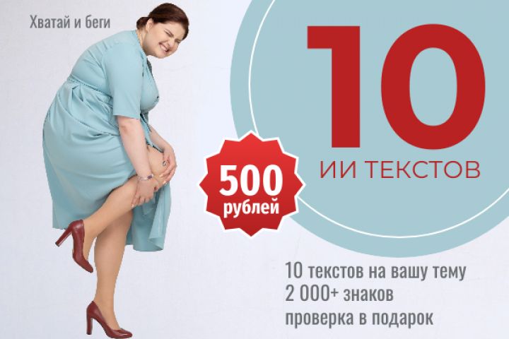 10 ИИ текстов на вашу тему без редакторской обработки - 5395340