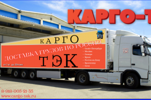 Карго-ТЭК