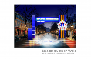 Визуализация входной группы "С 9 МАЯ!  АРКА - ОРДЕН ПОБЕДЫ"