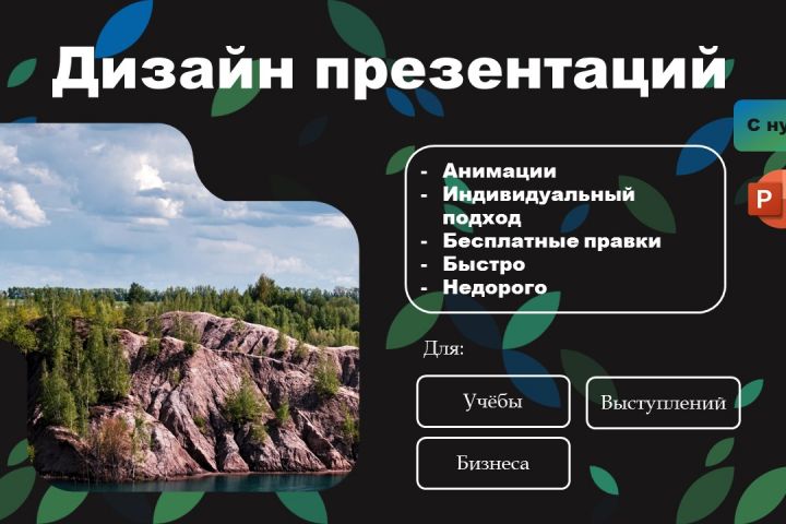 Дизайн слайдов презентации PowerPoint - 5395510