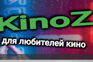 KinoZ для любителей кино