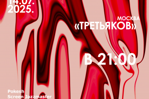 Постер-афиша