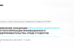 Презентация для выступления на научной конференции