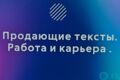 Пишу тексты. Работа и карьера