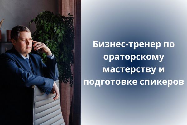 Бизнес-тренер по ораторскому мастерству и подготовке спикеров