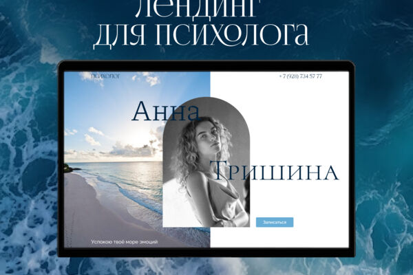 Лендинг для психолога