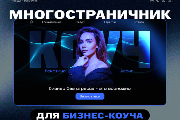 Многостраничник для бизнес-коуча