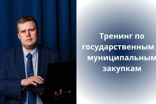 Тренинг по государственным и муниципальным закупкам по 44-ФЗ и 223-ФЗ