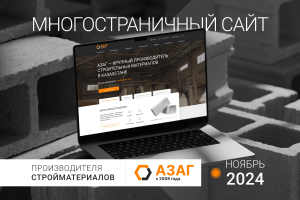 Многостраничный сайт для производителя стройматериалов в Казахстане АЗАГ