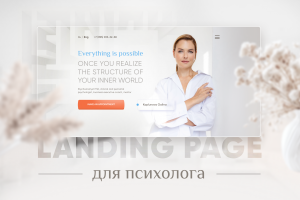 Landing page для психолога