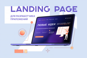 Дизайн landing page для разработчика приложений