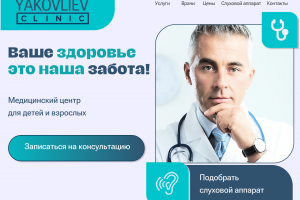 Сайт медицинской клиники