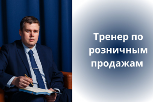 Тренер по розничным продажам