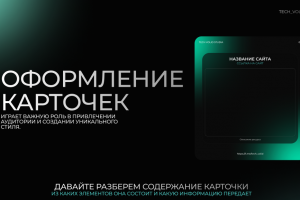 Оформление карточек