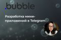 Разработка мини-приложений в Telegram