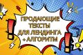 Продающие тексты для лендинга + алгоритм