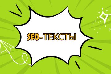 SEO-тексты, которые продвигают и продают