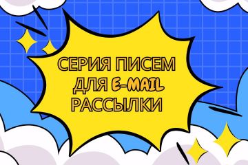 Серия писем для e-mail рассылки