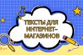 Продающие тексты для интернет-магазина