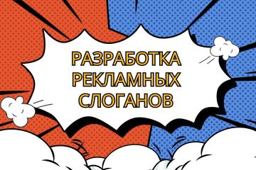 Разработка рекламных слоганов