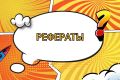 Рефераты