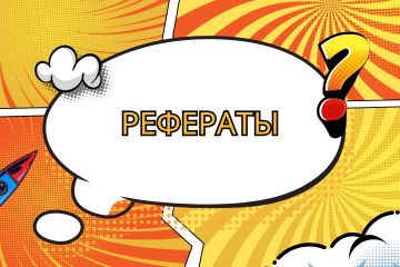Рефераты