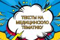 Тексты на медицинскую тематику