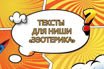 Тексты для ниши «Эзотерика»