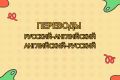Переводы: русский-английский и английский-русский