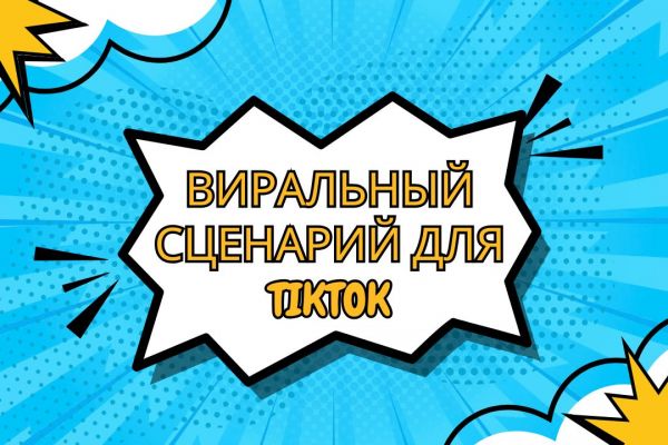 Виральный сценарий для TikTok