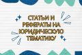 Статьи и рефераты на юридическую тематику