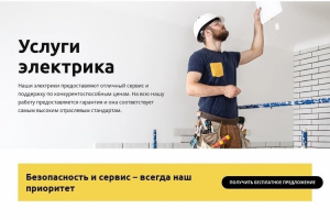 Сайт для электрика