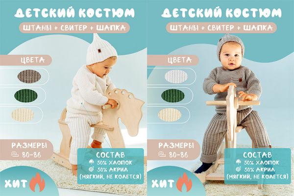 Сделать продающую инфографику для детских свитеров