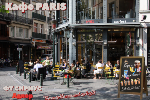 Кафе PARIS Сочи.
