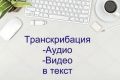 Перевожу аудио и видео звук в текст.