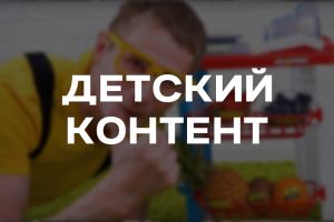 Видеомонтаж детского контента