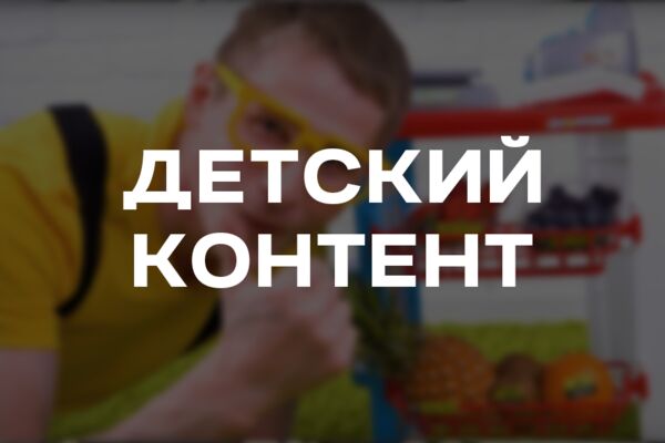 детский контент.png