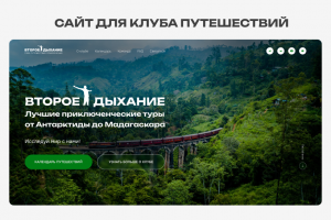 Сайт для клуба путешествий ‭«Второе Дыхание»